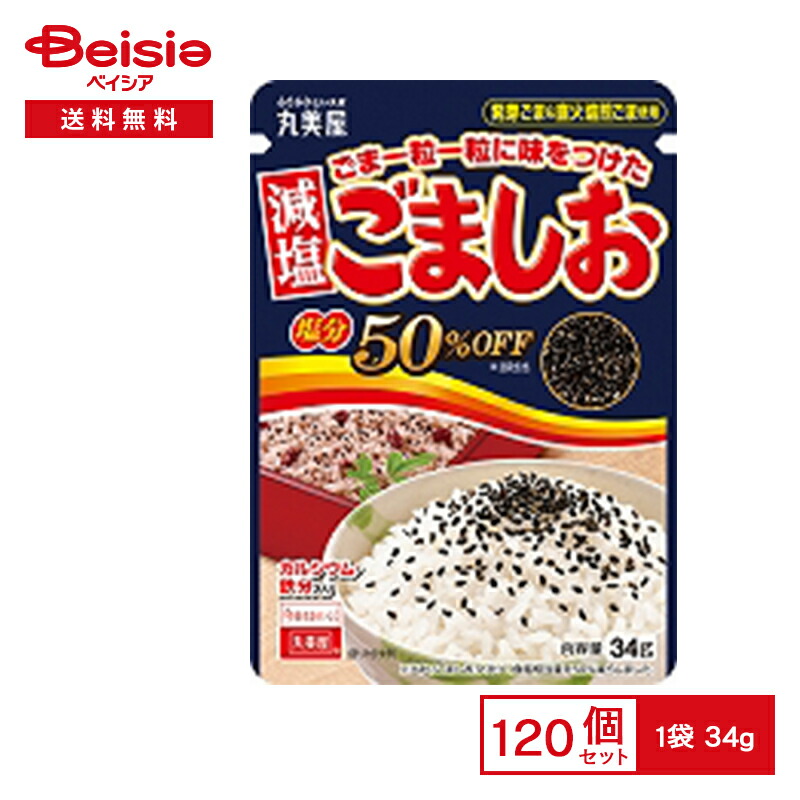 丸美屋 ごま一粒に味をつけたごましお 減塩 34g×120袋 | まとめ買い 業務用 送料無用 ケース販売
