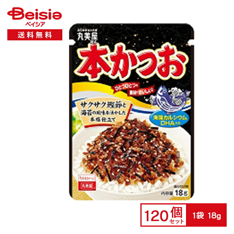 丸美屋 本かつお 18g×120個|まとめ買い 業務用 送料無用 ケース販売
