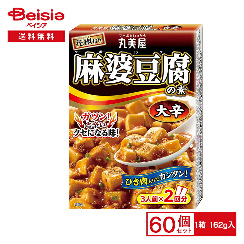 丸美屋 麻婆豆腐の素 大辛 花椒付き 162g×60箱 | まとめ買い 業務用 送料無用 ケース販売