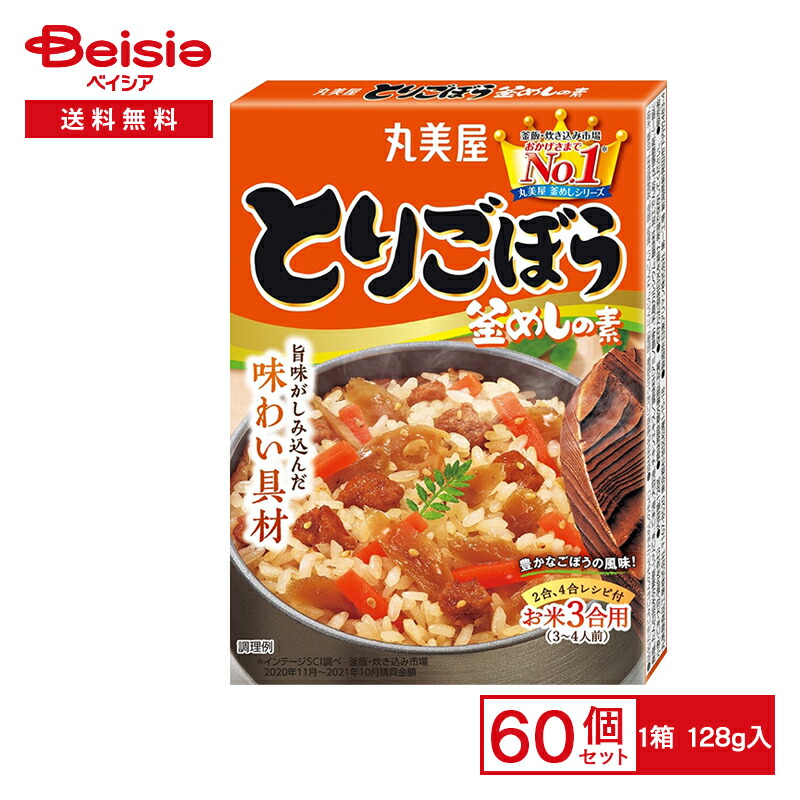 丸美屋 とりごぼう釜めしの素 128g×60箱 | まとめ買い 業務用 送料無用 ケース販売