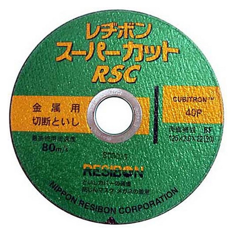 レヂボン RSCスーパーカット 125MM10マイ 先端工具 ジスク 両頭アクセサリ 切断砥石 金属 レヂボン
