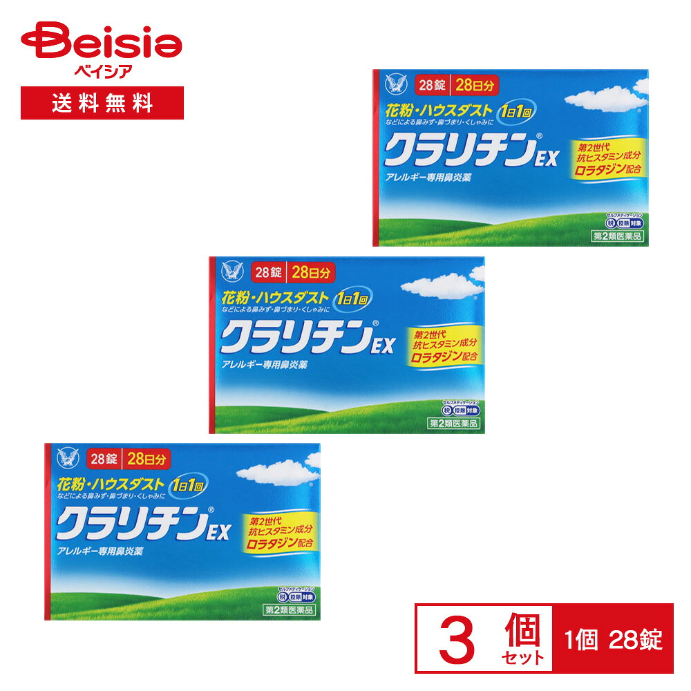 【第2類医薬品】クラリチンEX 28錠 3個セット | 大正製薬 花粉 ハウスダスト 室内塵 などによる次のような鼻のアレルギー症状の緩和 鼻みず 鼻づまり くしゃみ