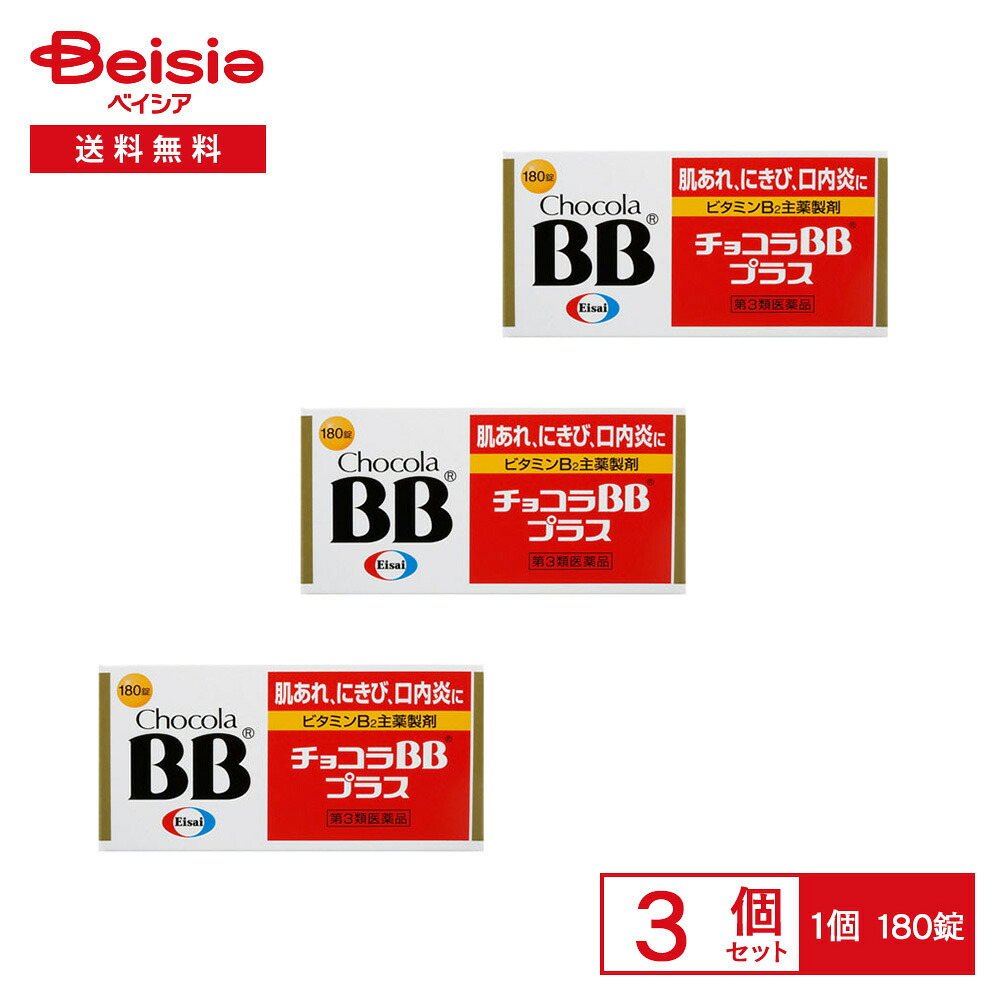 【第3類医薬品】チョコラBBプラス 180錠 3個セット | 肌あれ にきび 吹き出物 口内炎 口角炎 唇の両端の腫れ ひび割れ 口唇炎 唇の腫れ ひび割れ 皮膚炎 湿疹 かぶれ ただれ 舌の炎症 赤ら顔に伴う顔のほてり 目の充血 目のかゆみ｜ベイシア店