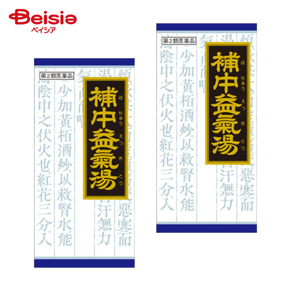 【第2類医薬品】「クラシエ」漢方補中益気湯エキス顆粒 45包 2個 | クラシエ薬品 体力虚弱で 元気がなく 胃腸のはたらきが衰えて 疲れやすいものの次の諸症 虚弱体質 疲労倦怠 病後 術後の衰弱 食欲不振 ねあせ 感冒