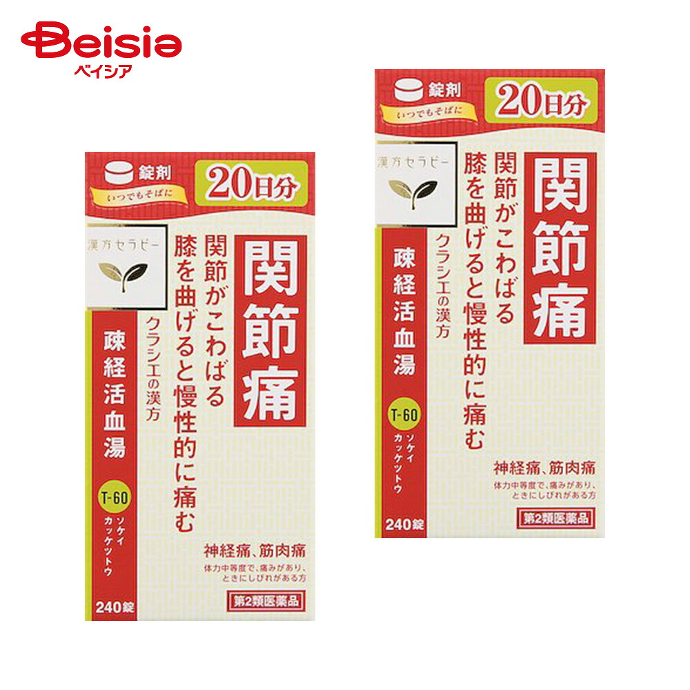 【第2類医薬品】疎経活血湯エキス錠クラシエ 240錠 2個 | クラシエ薬品 体力中等度で 痛みがあり ときにしびれがあるものの次の諸症 関節痛 神経痛 腰痛 筋肉痛