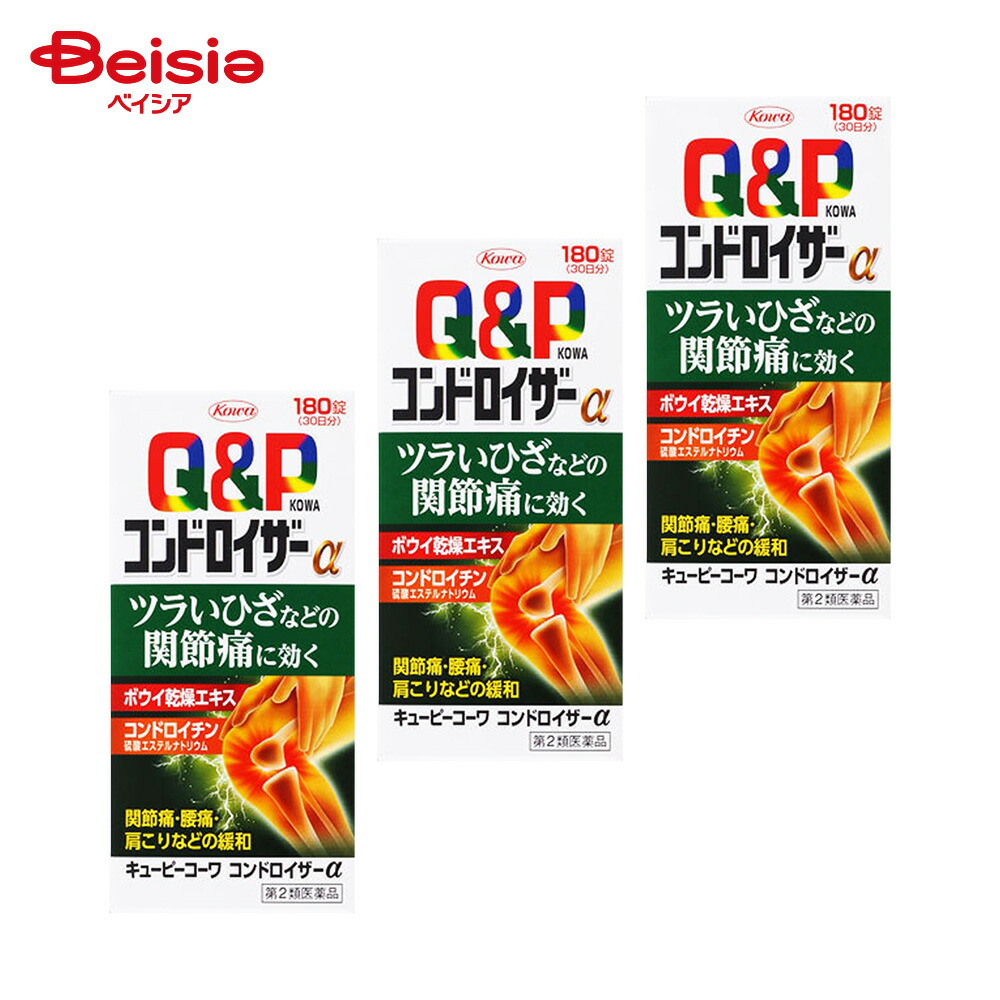 【第2類医薬品】キューピーコーワ コンドロイザーα 180錠 3個 | 興和 関節痛 筋肉痛 肩 腰 肘 膝痛 肩こり 五十肩など 神経痛 手足のしびれ 便秘 眼精疲労 慢性的な目の疲れ及びそれに伴う目のかすみ 目の奥の痛み 脚気