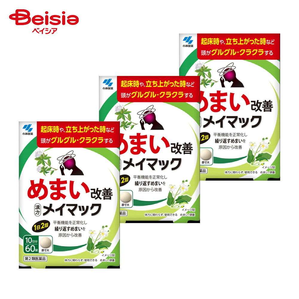 【第2類医薬品】メイマック 60錠 3個 | 小林製薬 めまい 頭重 注 体力に関わらず 使用できる