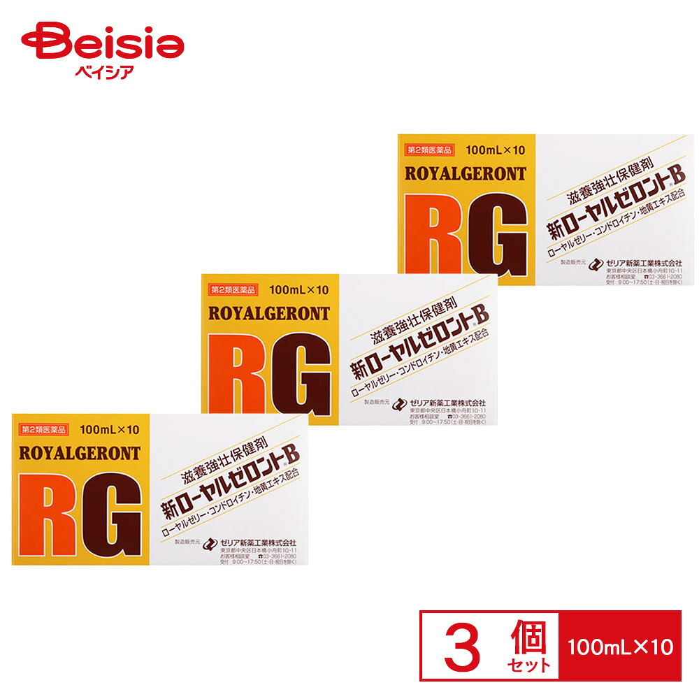 【第2類医薬品】新ローヤルゼロントB 100mL×10 3箱 | ゼリア新薬工業 滋養強壮 虚弱体質 肉体疲労 病中病後 食欲不振 栄養障害 発熱性消耗性疾患 産前産後などの場合の栄養補給