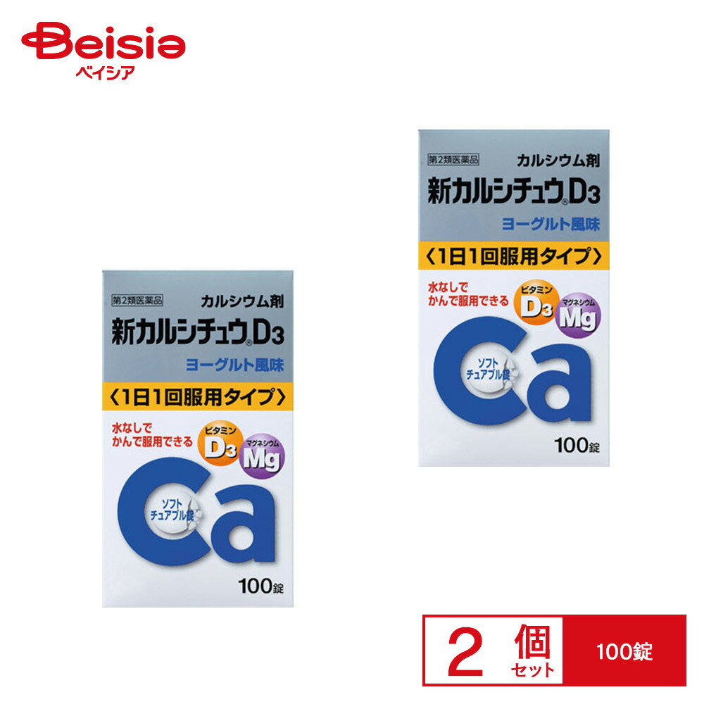 【第2類医薬品】新カルシチュウD3 100錠 2個 | アリナミン製薬 次の場合のカルシウムの補給妊娠 授乳期 老年期 発育期