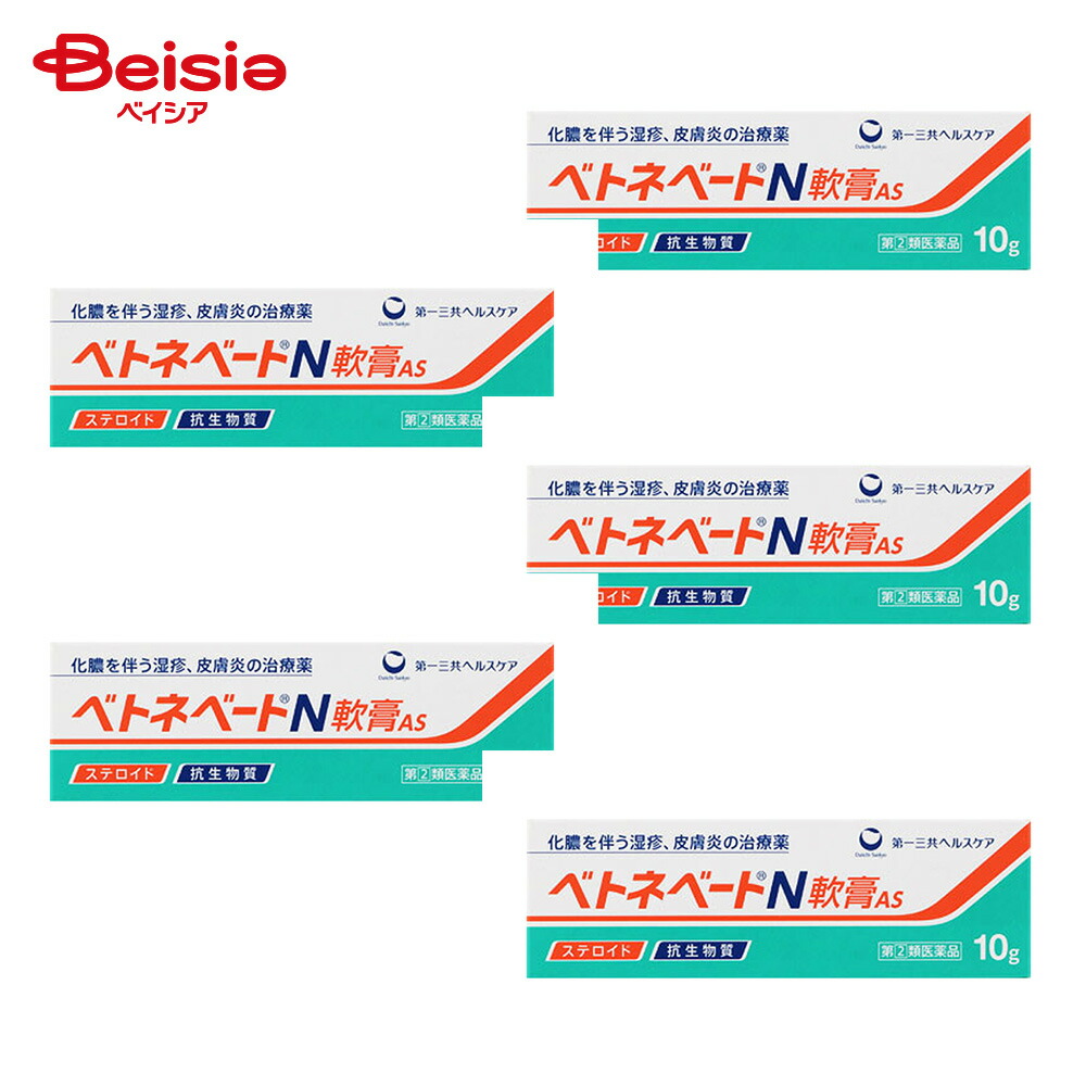 【指定第2類医薬品】ベトネベートN軟膏AS 10g 5個 | 第一三共ヘルスケア 化膿を伴う次の諸症湿疹 皮膚炎 あせも かぶれ しもやけ 虫さされ じんましん 化膿性皮膚疾患 とびひ めんちょう 毛のう炎