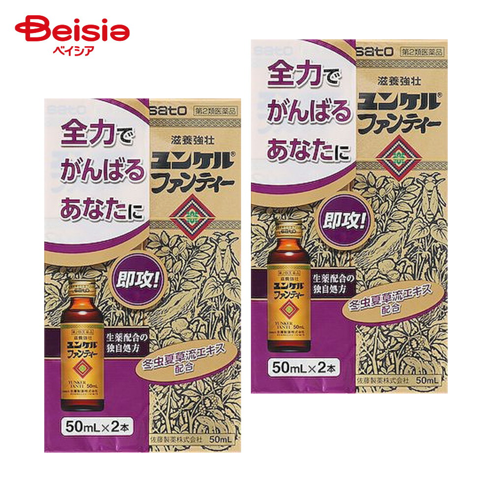 【第2類医薬品】ユンケルファンティー 50mL×2 2個 | 佐藤製薬 滋養強壮 肉体疲労 病中病後 発熱性消耗性疾患 食欲不振 栄養障害 産前産後などの 場合の栄養補給 虚弱体質