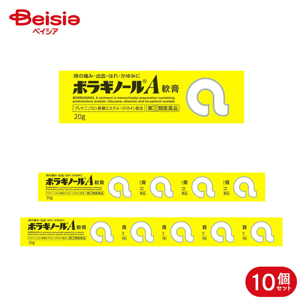 【指定第2類医薬品】ボラギノールA軟膏 20g 10個 | 天藤製薬 いぼ痔 きれ痔 さけ痔 の痛み 出血 はれ かゆみの緩和