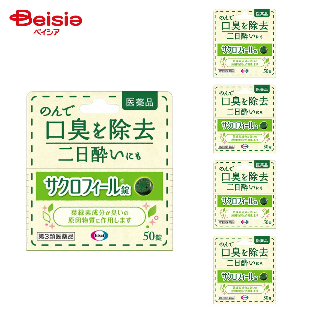 【第3類医薬品】サクロフィール錠 50錠 5個 | 口臭の除去 二日酔い