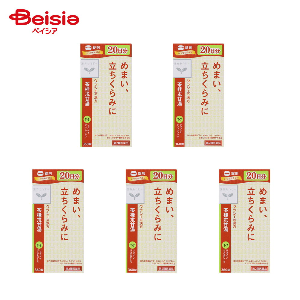 【第2類医薬品】苓桂朮甘湯エキス錠クラシエ 360錠 5個 | クラシエ薬品 めまい ふらつきがあり ときにのぼせや動悸があるものの次の 諸症立ちくらみ めまい 頭痛 耳鳴り 動悸 息切れ 神経症 神経過敏