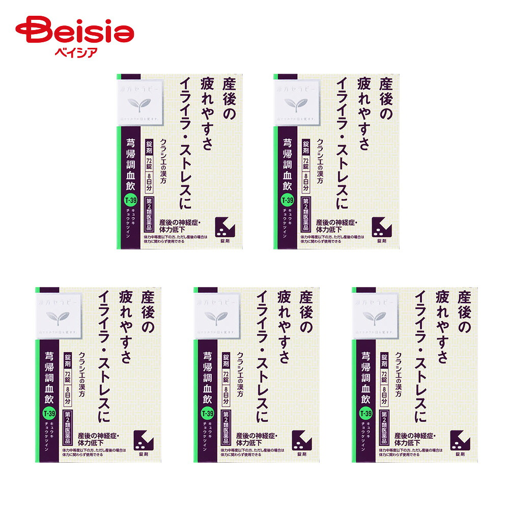 【第2類医薬品】キュウ帰調血飲エキスFC錠クラシエ 72錠 5個 | クラシエ薬品 体力中等度以下のものの次の諸症。ただし産後の場合は体力に関わらず使用できる。 月経不順 産後の神経症 体力低下