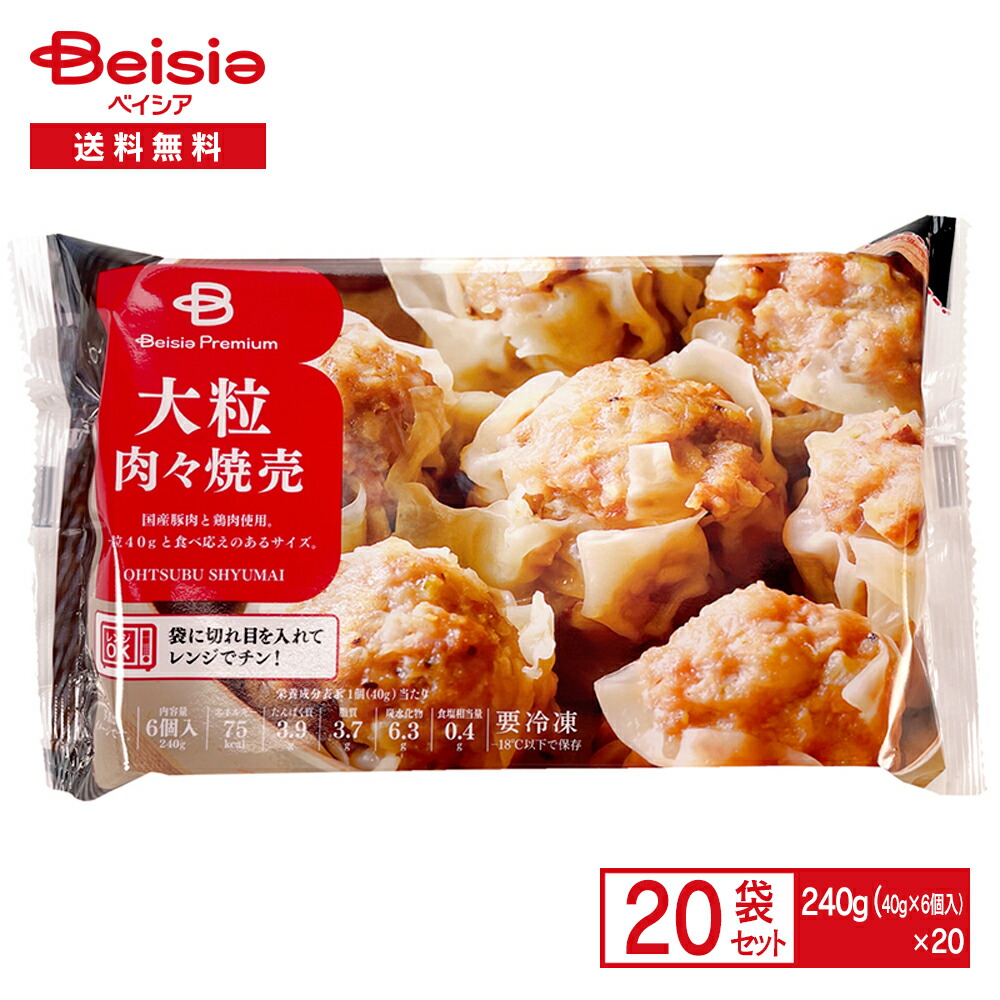 《ベイシアプレミアム》 大粒肉々焼売（40g×6個入）×20袋| 冷凍食品 冷凍焼売 冷凍 焼売 しゅうまい 肉焼売 中華 惣菜 点心 おかず おつまみ LDK まとめ買い 送料無料