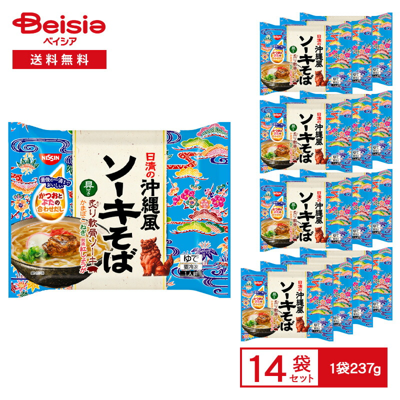 麺類 日清食品 沖縄風ソーキそば237g(麺170g)×14個 まとめ買い 業務用 冷凍