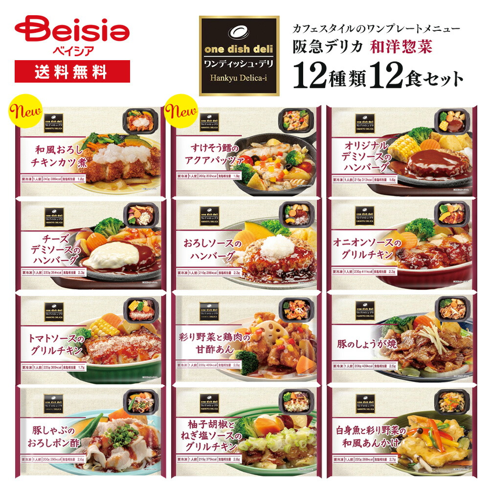 阪急デリカアイ ワンディッシュ・デリ 12種12袋セット |  one dish deli 冷凍食品 和洋 ワンプレート おかず 冷凍 惣菜 アソート バラエティ セット 買い置き ギフト 仕送り 差し入れ レンチン