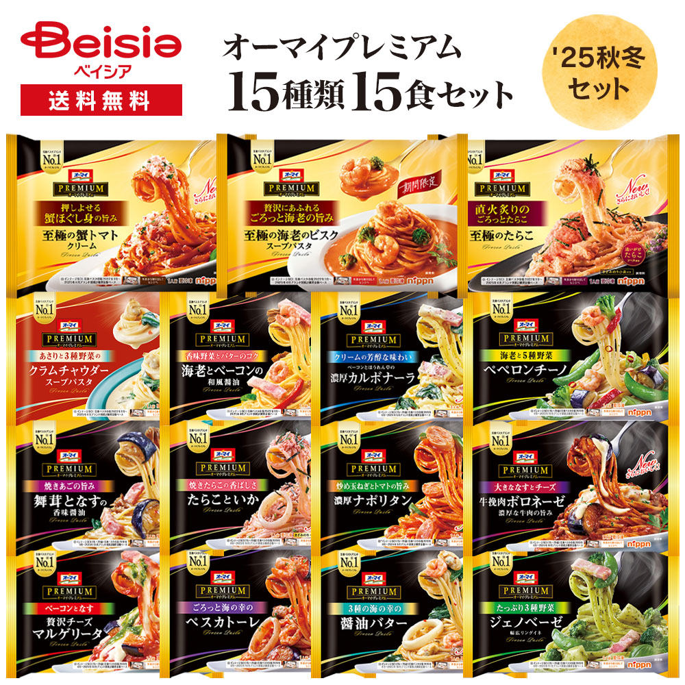 オーマイプレミアム 至福の15食アソートセット | ニップン 冷凍パスタ 秋冬限定 アソートセット バラエティセット 詰め合わせ 贅沢パスタ ごろっと具材 簡単調理 レンジで本格 お取り寄せ ギフト 人気