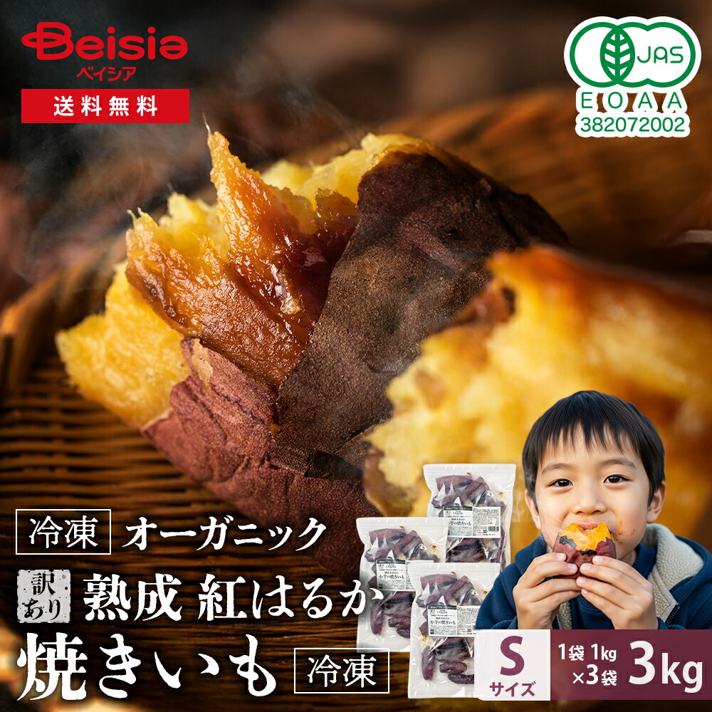 【訳あり】Revege 国産オーガニック 熟成紅はるか 小芋の焼きいも 1kg×3袋 | 冷凍焼き芋 熟成 焼き芋 やきいも 国産 有機 紅はるか ねっとり 濃厚 甘い 小さめ 子供 おやつ 間食 食物繊維 腸活