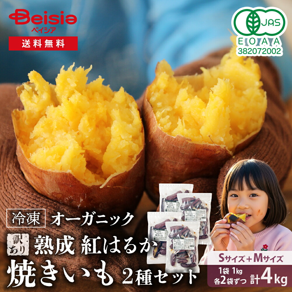 【驚きの半額！特別SALE 4/4-10】【訳あり】Revege 熟成紅はるか 焼きいも&小芋の焼きいも 2種×各2袋（合計4kg） | 冷凍焼き芋 熟成 焼き芋 やきいも 国産 有機 紅はるか ねっとり 濃厚 甘い おやつ 間食 食物繊維 腸活 スイーツ