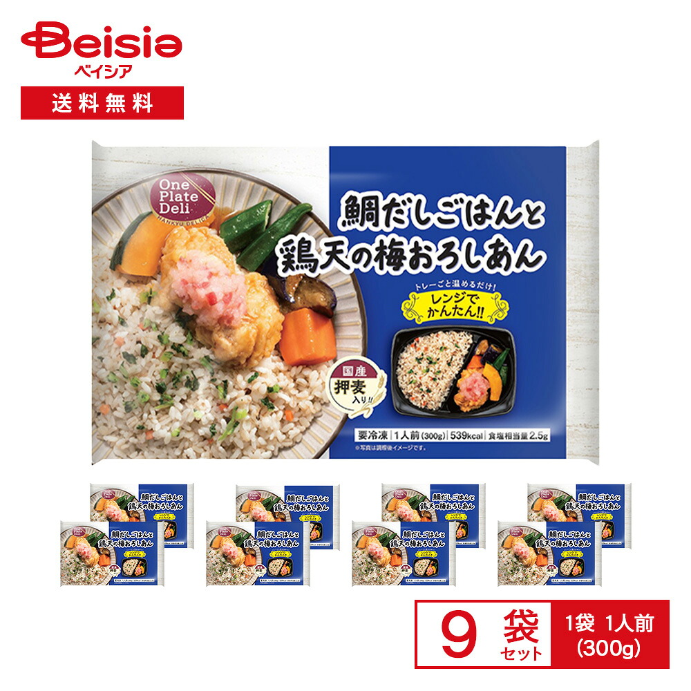 【ポイント5倍！4/4-10】阪急デリカ 鯛だしごはんと鶏天の梅おろしあん 1人前（300g）×9袋 | 冷凍弁当 ワンプレート ご飯セット 和風 鯛だし 鶏天 鶏肉 天ぷら梅おろし 野菜 レンチン 冷凍食品 まとめ買い