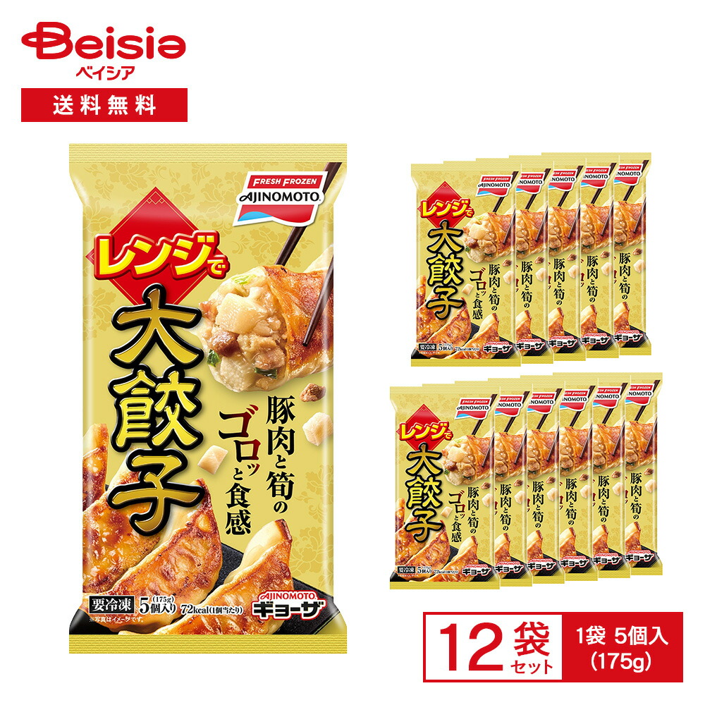 味の素冷凍食品 レンジで 大餃子 5個入（175g）×12袋 | 冷凍餃子 ぎょうざ 豚肉 筍 中華惣菜 おかず おつまみ 惣菜 食べ応え レンチン 冷凍 まとめ買い