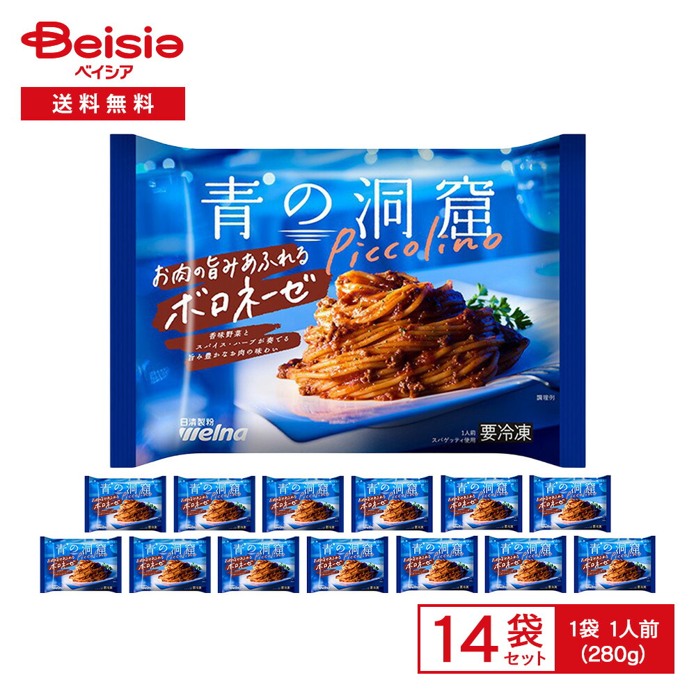 日清製粉ウェルナ 青の洞窟 Piccolino お肉の旨みあふれるボロネーゼ 280g（1人前）×14袋 | 冷凍パスタ 冷凍スパ ピッコリーノ ボロネーゼ 贅沢 レンチン フライパン 冷凍 冷食 まとめ買い
