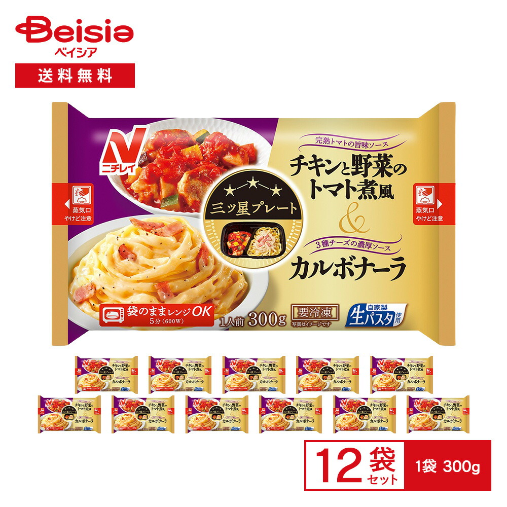 ニチレイ 三ツ星プレート チキンと野菜のトマト煮込み風＆カルボナーラ 1人前（300g）×12袋 | 冷凍弁当 冷凍ワンプレート 洋食弁当 チキンのトマト煮 カルボナーラ トレー入り レンチン 冷凍食品 まとめ買い