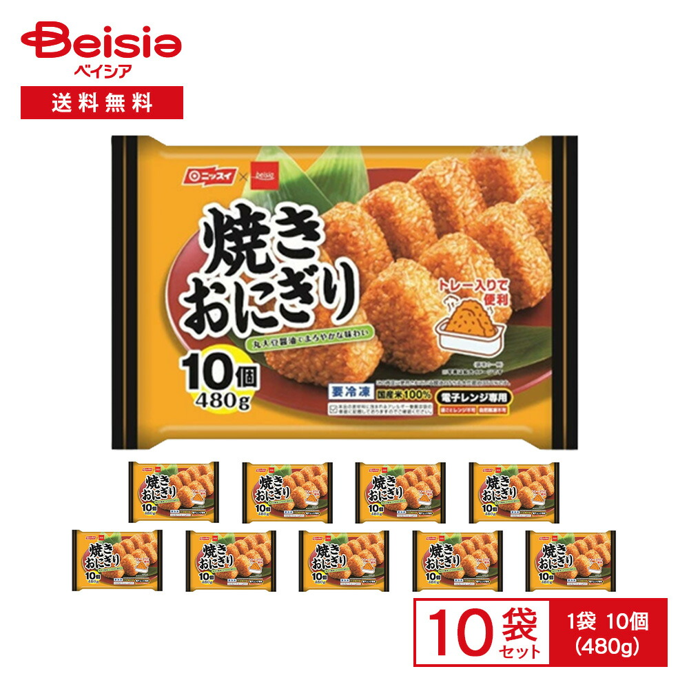 【ポイント5倍！4/14 20:00-4/17】ニッスイ 焼きおにぎり 10個（480g）×10袋 （ベイシアオリジナル） | 冷凍 焼きおにぎり 焼おにぎり おにぎり 国産米100％ トレー入り レンチン ごはん 軽食 夜食 常備 まとめ買い