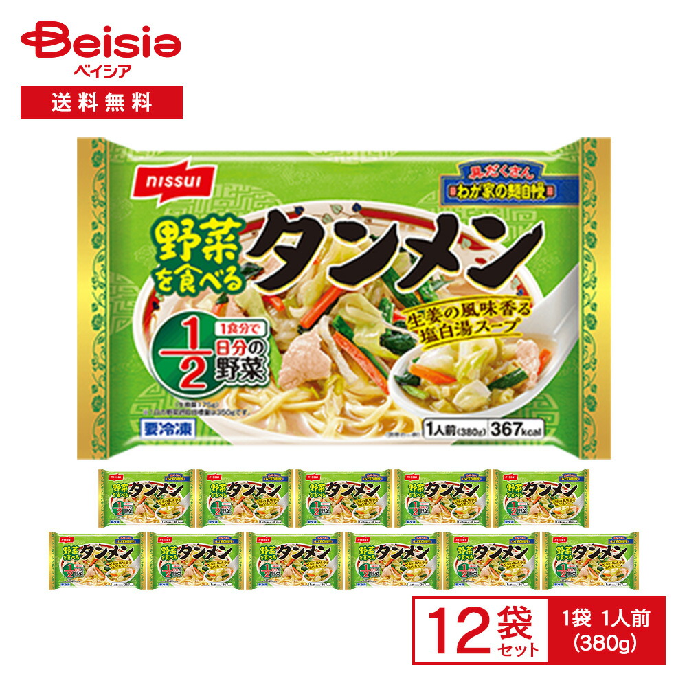 ニッスイ わが家の麺自慢 野菜を食べるタンメン 1人前（380g）×12袋 | 冷凍麺 タンメン 7種類の野菜 具だくさん パイタンスープ 塩白湯 鶏ガラ 豚骨 鍋調理 レンチン 夕食 夜食 まとめ買い