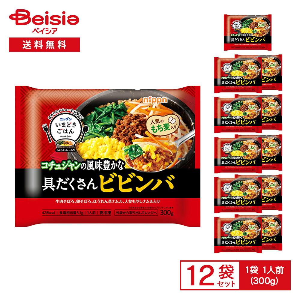 【ポイント5倍！4/14 20:00-4/17】ニップン いまどきごはん 具だくさん ビビンバ 1人前（300g）×12袋 | 冷凍ワンプレート ビビンバ 韓国飯 野菜 牛肉そぼろ もち麦入り トレー入り レンチン ランチ 夕食 今時ごはん 冷凍食品