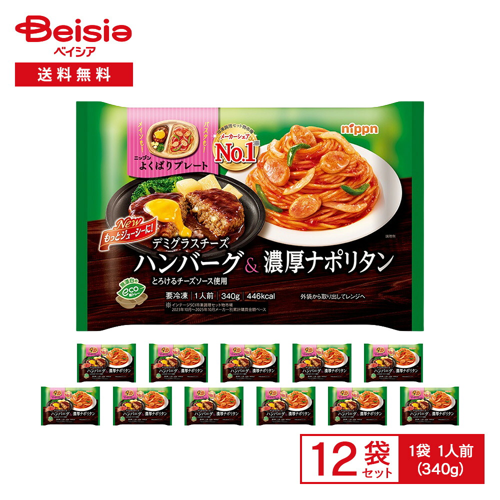 ニップン よくばりプレート デミグラスチーズハンバーグ＆濃厚ナポリタン 1人前（340g）×12袋 | 冷凍弁当 洋食 ワンプレート デミチーズバーグ ハンバーグ ナポリタン トレー入り レンチン 冷凍食品 まとめ買い