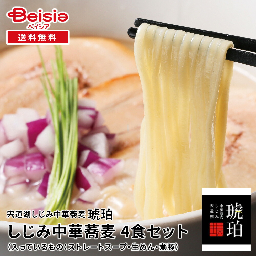 【宅麺】宍道湖しじみ中華蕎麦 琥珀 しじみ中華蕎麦 4食セット | 冷凍 名店ラーメン お取り寄せ