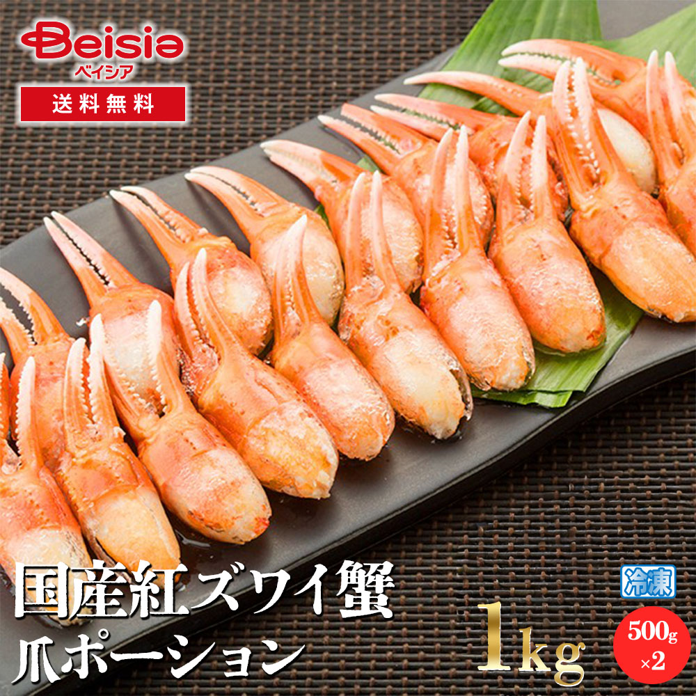 国産紅ズワイ蟹爪ポーション1000g（正味重量700g）／（26個～30個／袋）×2袋 | 国産 紅ズワイ蟹 ズワイ蟹 蟹 カニ 爪 ポーション お正月 年末年始 パーティー 家族向け