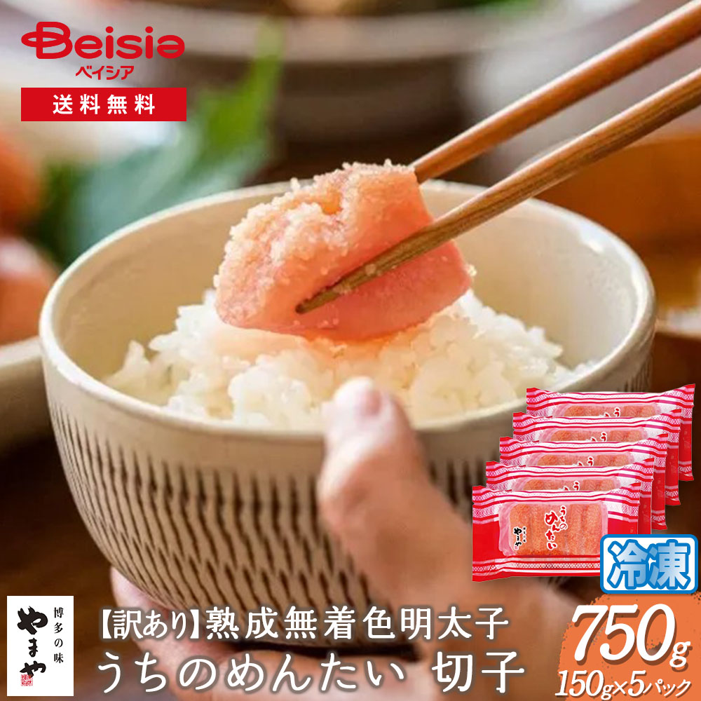 【特別20%OFFクーポン！4/4-10】【訳あり】やまや熟成無着色明太子750g（150g×5パック)うちのめんたい 切子 | 福岡 博多 めんたいこ 魚卵　明太子 訳あり 750g やまや 熟成 無着色 切子 めんたいこ