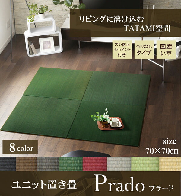 純国産 置き畳 ユニット畳 無地 カラー シンプル 『プラード』 70×70cm×1.7cm 単品 イケヒコ | 日本製 畳 和室 畳替え ユニット畳