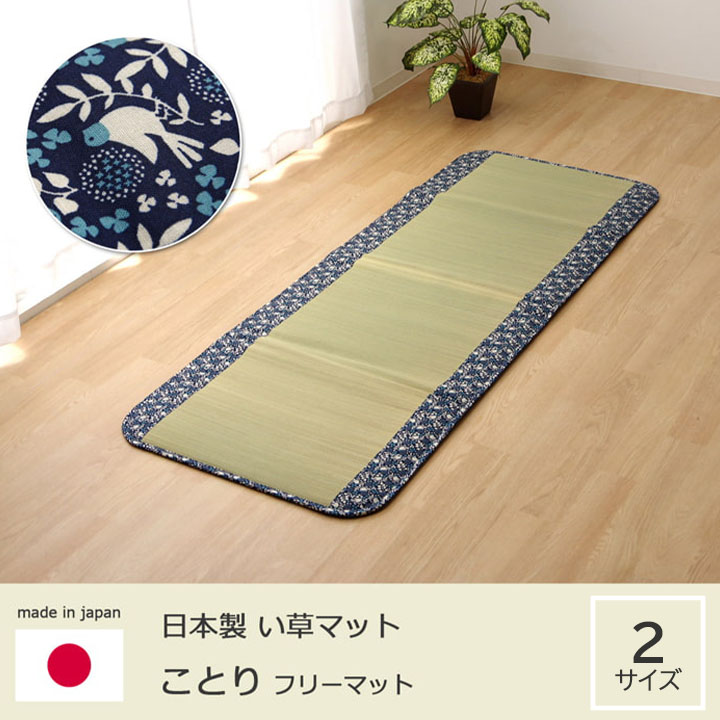 純国産 フリーーマット 『ことり』 ネイビー イケヒコ | 純国産 フリーマット 涼感
