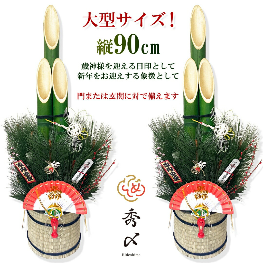 楽天市場】【楽天1位】秀〆 門松 玄関 販売 90cm 一対 2本組 造花