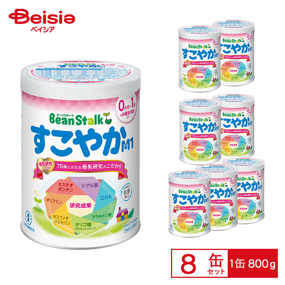 雪印ビーンスターク すこやかM1 大缶800g&times;8缶パック | 粉ミルク 大 缶 乳児用調整粉乳 母乳成分配合 0歳-1歳誕生日頃まで 乳児 赤ちゃん 健やか オステオポンチン シアル酸 オリゴ糖 DHA ホスファチジルセリン Bean Stalk 大容量｜ベイシア店