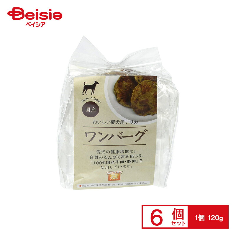 A・P・S 「嘉」ワンバーグ120g ×6個 ペット | 犬用 ハンバーグ 120g 6個 ドッグフード 犬 おやつ 国産 無添加 手作り ご褒美 小型犬 中型犬 大型犬 全犬種 まとめ買い