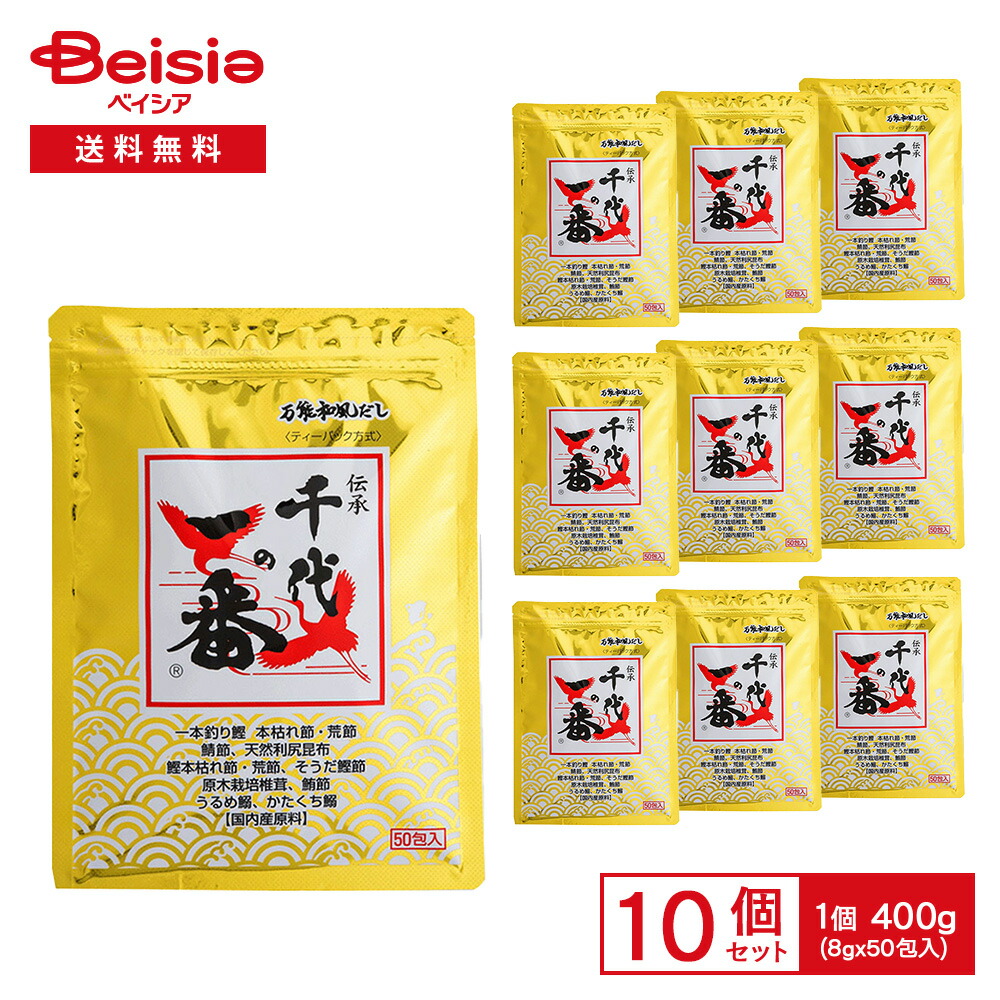 【まとめ割対象 最大15%OFF 4/4 20:00-10】万能和風だし 千代の一番 400g（8g×50包入）×10袋 | だしパック 和風だし 万能だし 国内産原料 鰹節 かつおぶし イワシ 煮干し 料理用 煮物 味噌汁 まとめ買い 業務用
