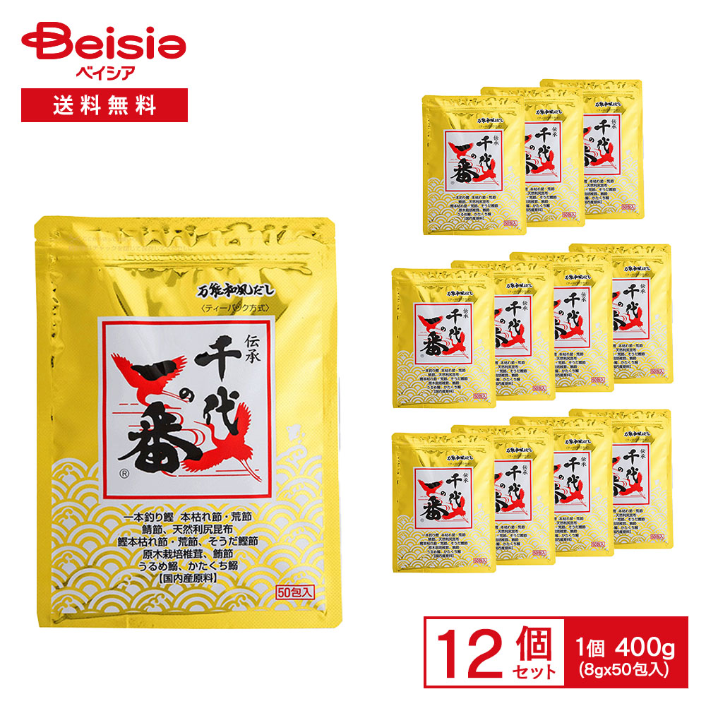 【まとめ割対象 最大15%OFF 4/4 20:00-10】万能和風だし 千代の一番 400g（8g×50包入）×12袋 | だしパック 和風だし 万能だし 国内産原料 鰹節 かつおぶし イワシ 煮干し 料理用 煮物 味噌汁 まとめ買い 業務用