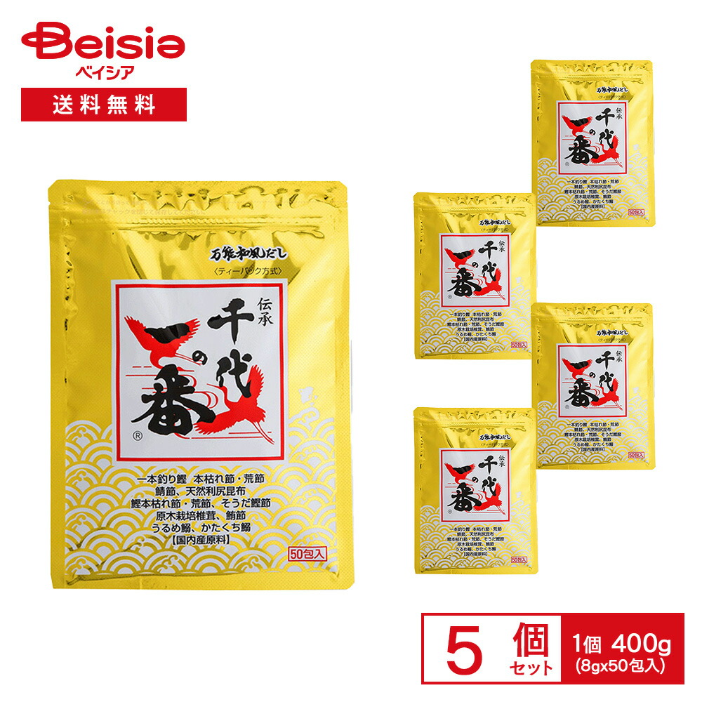 【まとめ割対象 最大15%OFF 4/4 20:00-10】万能和風だし 千代の一番 400g（8g×50包入）×5袋 | だしパック 和風だし 万能だし 国内産原料 鰹節 かつおぶし イワシ 煮干し 料理用 煮物 味噌汁 まとめ買い 業務用