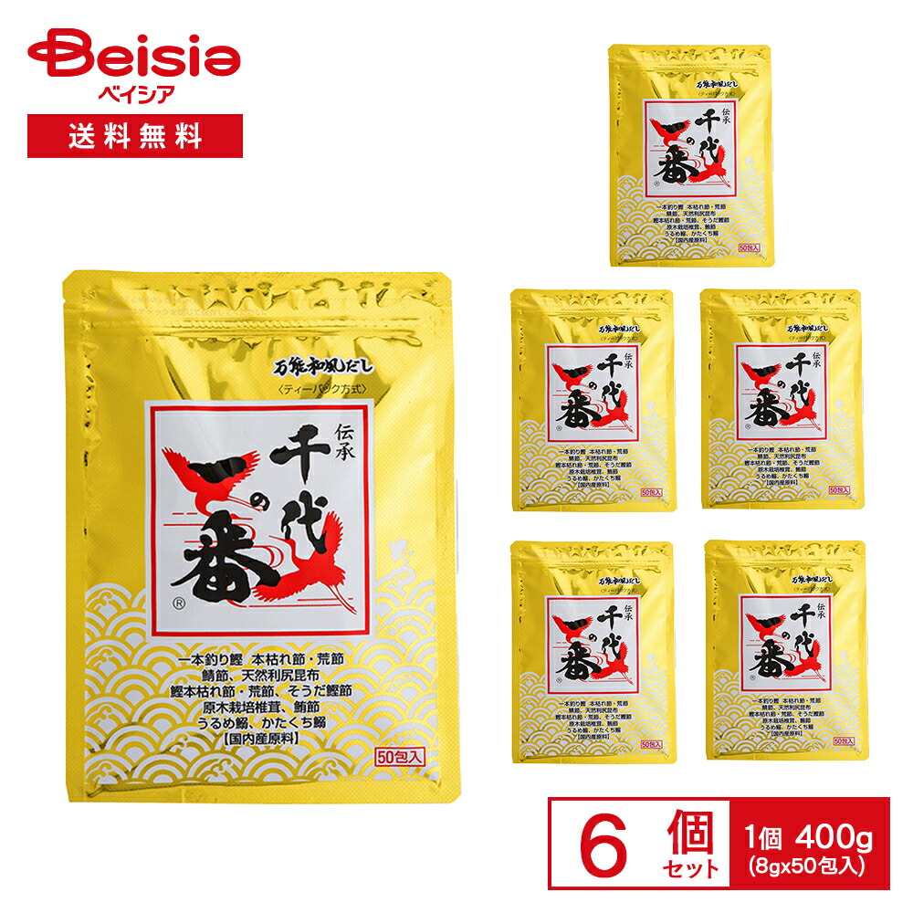 【まとめ割対象 最大15%OFF 4/4 20:00-10】万能和風だし 千代の一番 400g（8g×50包入）×6袋 | だしパック 和風だし 万能だし 国内産原料 鰹節 かつおぶし イワシ 煮干し 料理用 煮物 味噌汁 まとめ買い 業務用