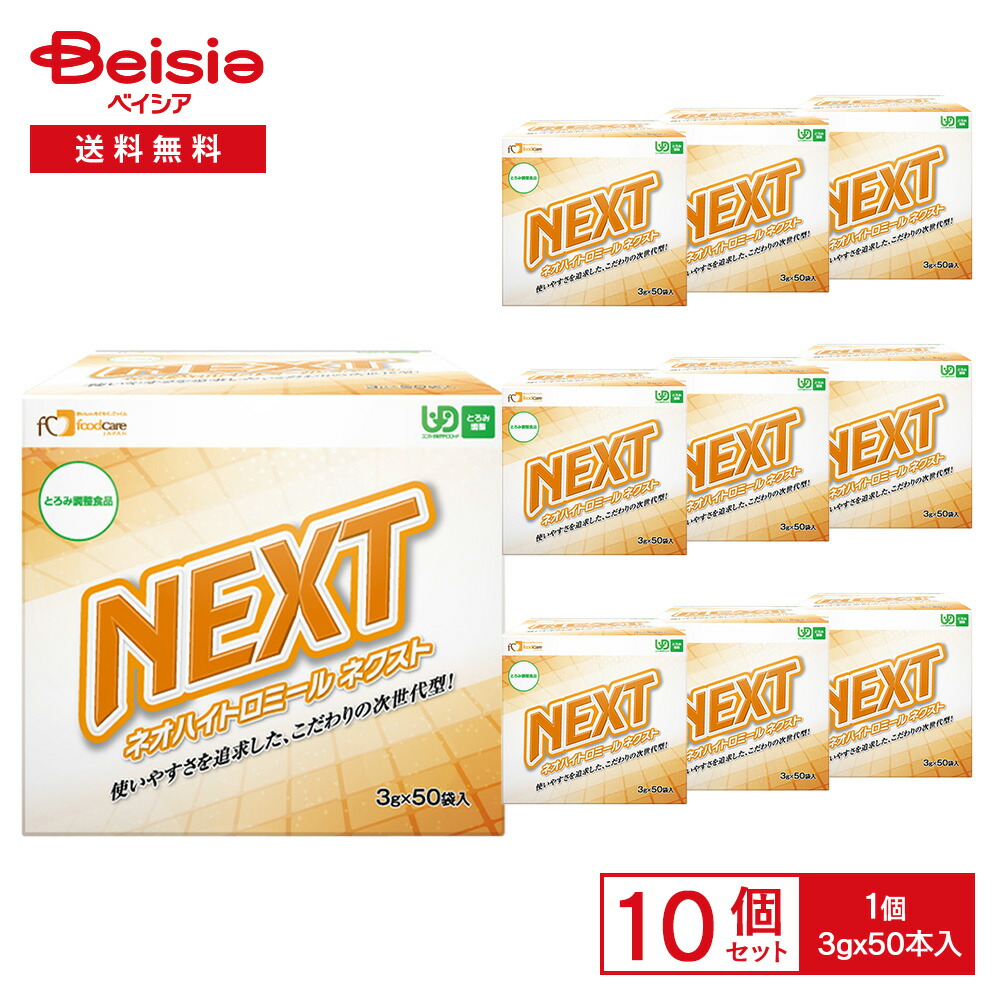 【最大15%OFF！まとめ割対象 4/14 20:00-4/17】フードケア ネオ ハイトロミール NEXT （3g分包×50本入） ×10個 | とろみ剤 スティックタイプ 個包装 嚥下補助 介護食 とろみ調整 UDF まとめ買い 業務用