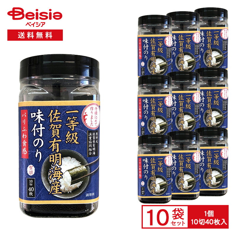 【まとめ割対象 最大15%OFF 4/4 20:00-10】佐賀海苔 一等級 佐賀有明海産 味付のり 10切40枚入×10袋 | 佐賀海苔 有明のり 味付け海苔 一等級 板のり カット ひと口サイズ ご飯のお供 おにぎり 弁当 卓上ボトル まとめ買い
