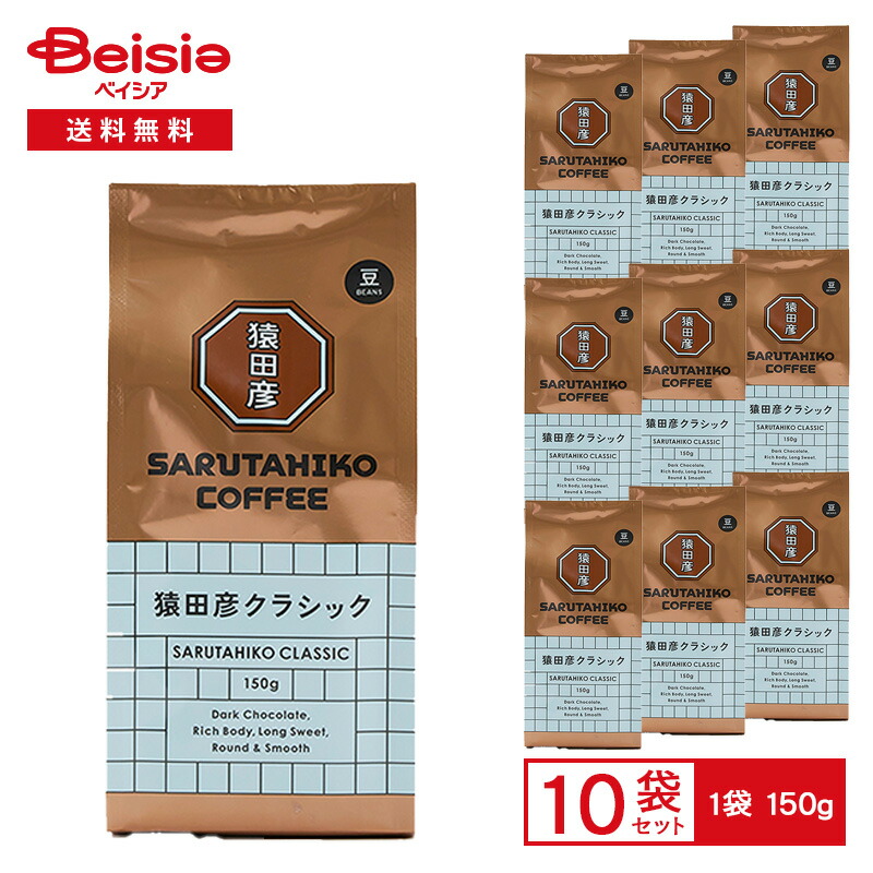 【まとめ割対象 最大15%OFF 4/4 20:00-10】猿田彦珈琲 猿田彦ク ラシック（豆） 150g×10袋 | 猿田彦 クラシック コーヒー豆 珈琲豆 深煎り 焙煎済 ダークチョコレートの余韻 まとめ買い 業務用