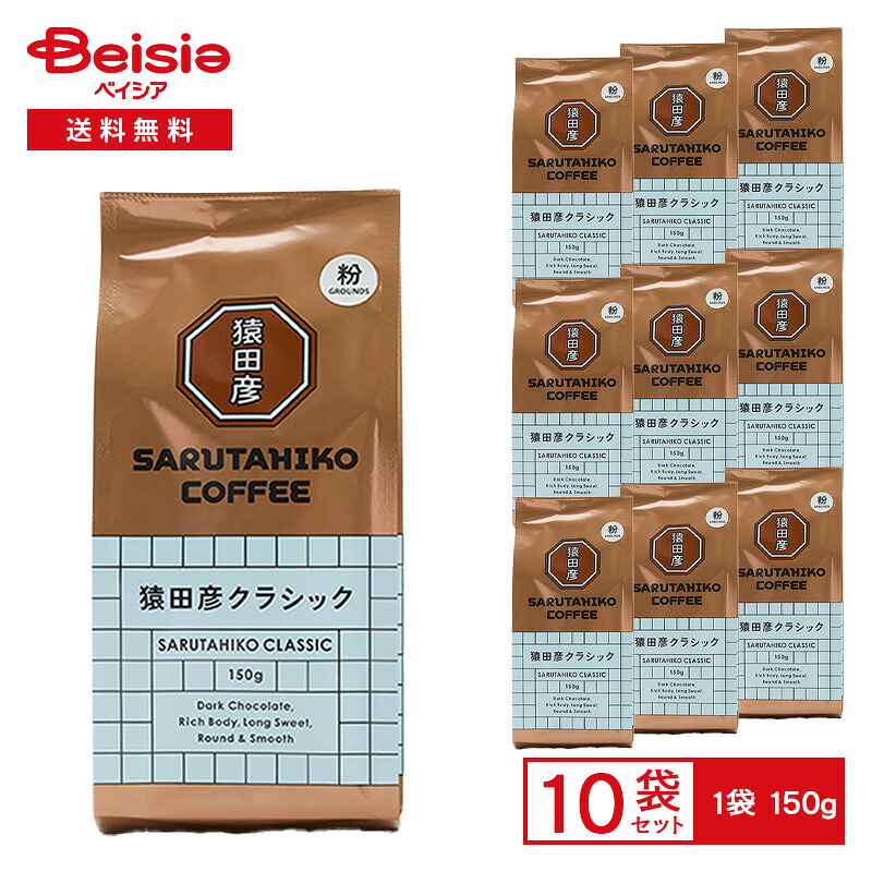 【まとめ割対象 最大15%OFF 4/4 20:00-10】猿田彦珈琲 猿田彦 クラシック（粉） 150g×10袋 | 猿田彦 クラシック ブレンド コーヒー粉 深煎り 粉末 ダークチョコレートの余韻 まとめ買い