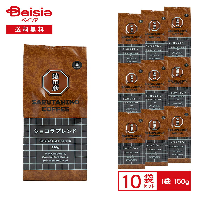 【最大15%OFF！まとめ割対象 4/14 20:00-4/17】猿田彦珈琲 猿田彦 ショコラブレンド（豆） 150g×10袋 | 猿田彦 ショコラ ブレンド コーヒー豆 珈琲豆 中深煎り ミルクチョコレートのような余韻 まとめ買い